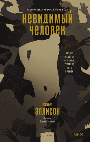 обложка книги Невидимый человек автора Ральф Эллисон