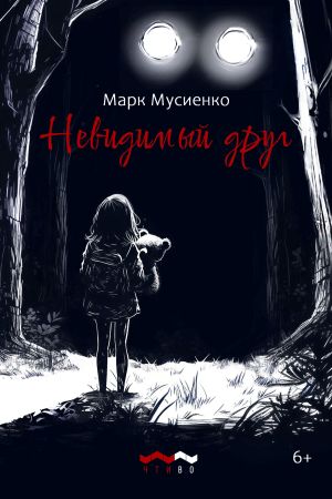 обложка книги Невидимый друг автора Марк Мусиенко