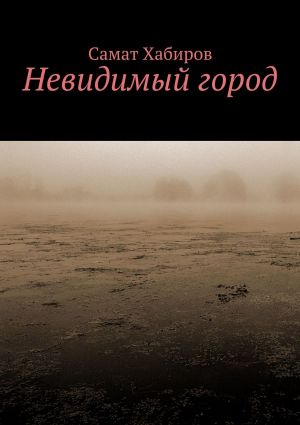 обложка книги Невидимый город автора Евгения Сафонова