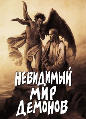 обложка книги Невидимый мир демонов автора Алексей Фомин