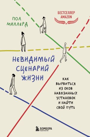 обложка книги Невидимый сценарий жизни. Как вырваться из оков навязанных установок и найти свой путь автора Пол Миллерд