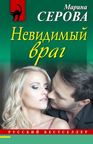 обложка книги Невидимый враг автора Марина Серова