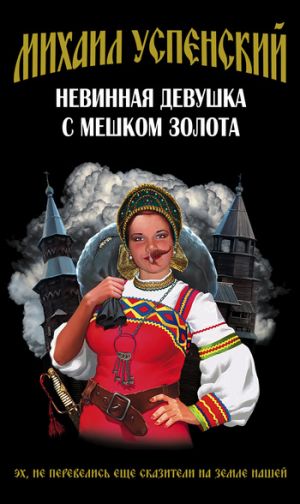 обложка книги Невинная девушка с мешком золота автора Михаил Успенский