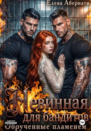 обложка книги Невинная для бандитов. Обрученные пламенем автора Елена Абернати