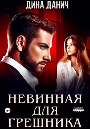обложка книги Невинная для Грешника автора Дина Данич