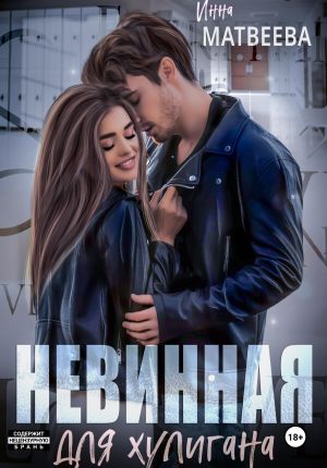 обложка книги Невинная для хулигана автора Инна Матвеева
