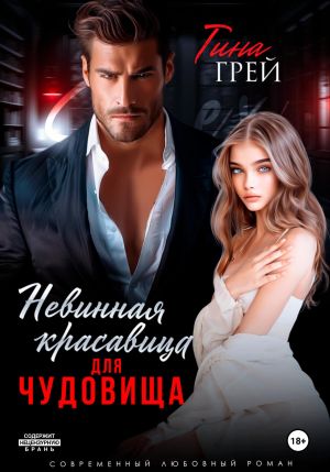 обложка книги Невинная красавица для чудовища автора Тина Грей