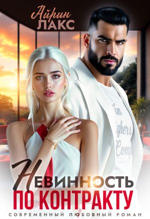 обложка книги Невинность по контракту автора Айрин Лакс