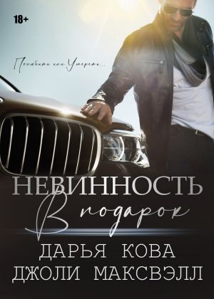 обложка книги Невинность в подарок автора Дарья Кова