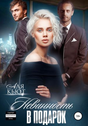 обложка книги Невинность в подарок автора Аля Кьют