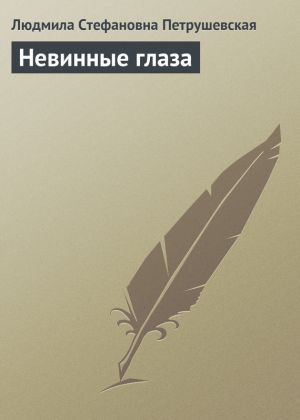 обложка книги Невинные глаза автора Людмила Петрушевская