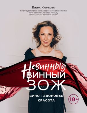 обложка книги Невинный винный ЗОЖ автора Елена Куликова