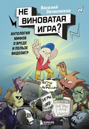 обложка книги Невиноватая игра? Антология мифов о вреде и пользе видеоигр автора Василий Овчинников