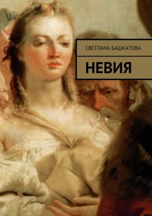 обложка книги Невия автора Светлана Башкатова