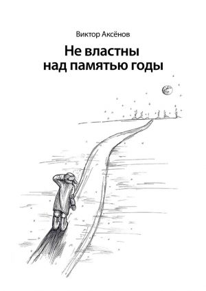 обложка книги Не властны над памятью годы автора Виктор Аксёнов