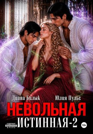 обложка книги Невольная истинная-2 автора Диана Билык