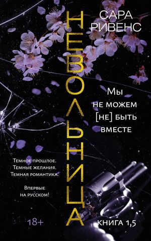 обложка книги Невольница. Книга 1,5. Мы не можем (не) быть вместе автора Сара Ривенс