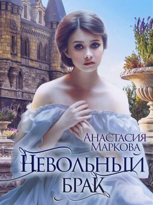 обложка книги Невольный брак автора Анастасия Маркова