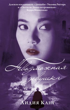 обложка книги Невозможная девушка автора Лидия Канг