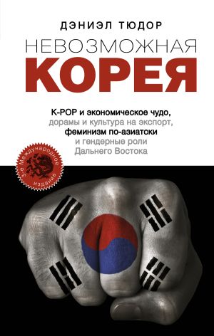 обложка книги Невозможная Корея: K-POP и экономическое чудо, дорамы и культура на экспорт, феминизм по-азиатски и гендерные роли Дальнего Востока автора Дэниел Тюдор
