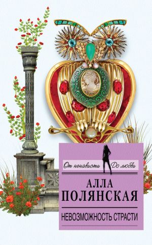 обложка книги Невозможность страсти автора Алла Полянская