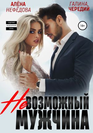 обложка книги Невозможный мужчина автора Алёна Нефёдова