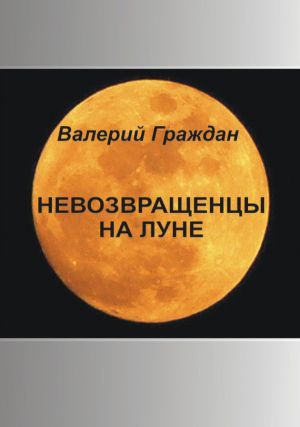 обложка книги Невозвращенцы на Луне автора Валерий Граждан
