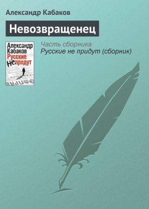 обложка книги Невозвращенец автора Александр Кабаков
