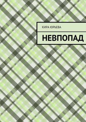 обложка книги Невпопад автора Кира Юрьева