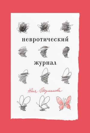 обложка книги Невротический журнал автора Юля Шумакова