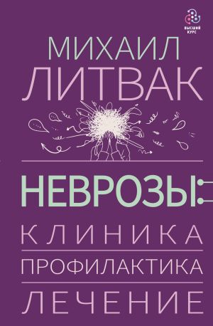 обложка книги Неврозы: клиника, профилактика, лечение автора Михаил Литвак