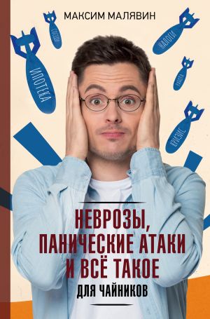обложка книги Неврозы, панические атаки и все такое для чайников автора Максим Малявин