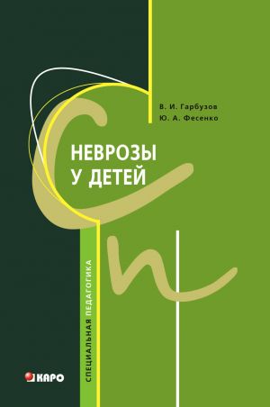 обложка книги Неврозы у детей автора Виленин Гарбузов