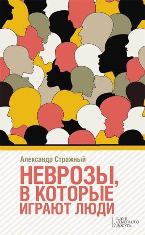 обложка книги Неврозы в которые играют люди автора Александр Стражный