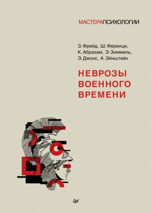 обложка книги Неврозы военного времени автора Альберт Эйнштейн