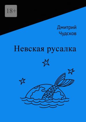 обложка книги Невская русалка автора Дмитрий Чудсков