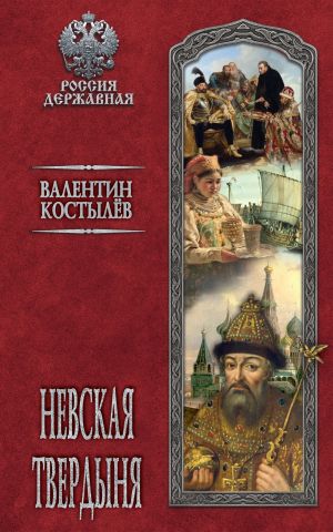 обложка книги Невская твердыня автора Валентин Костылев