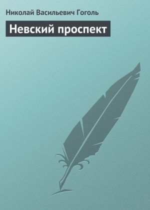 обложка книги Невский проспект автора Николай Гоголь