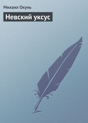 обложка книги Невский уксус автора Михаил Окунь