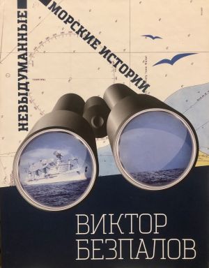 обложка книги Невыдуманные морские истории автора Виктор Безпалов