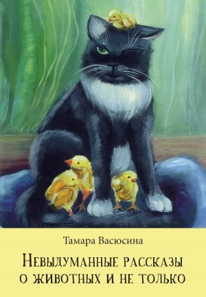 обложка книги Невыдуманные рассказы о животных и не только автора Тамара Васюсина