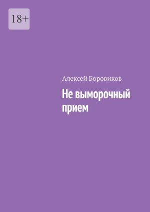 обложка книги Не выморочный прием автора Алексей Боровиков
