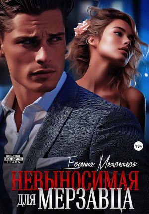 обложка книги Невыносимая для Мерзавца автора Евсения Медведева