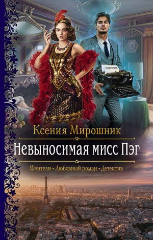 обложка книги Невыносимая мисс Пэг автора Ксения Мирошник
