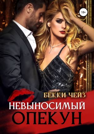 обложка книги Невыносимый опекун автора Бекки Чейз