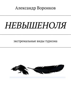обложка книги НЕВЫШЕНОЛЯ автора Александр Воронков