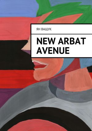 обложка книги New Arbat Avenue автора Ян Ващук
