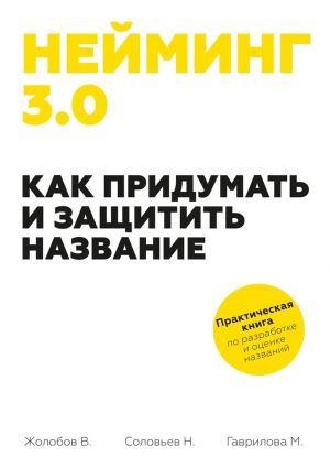 обложка книги Нейминг 3.0. Как придумать и защитить название автора Николай Соловьев