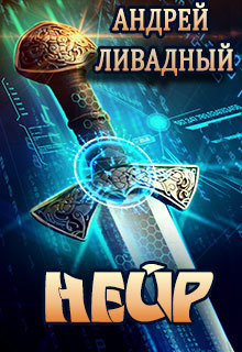 обложка книги Нейр автора Андрей Ливадный