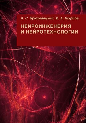 обложка книги Нейроинженерия и нейротехнологии автора М. Шурдов